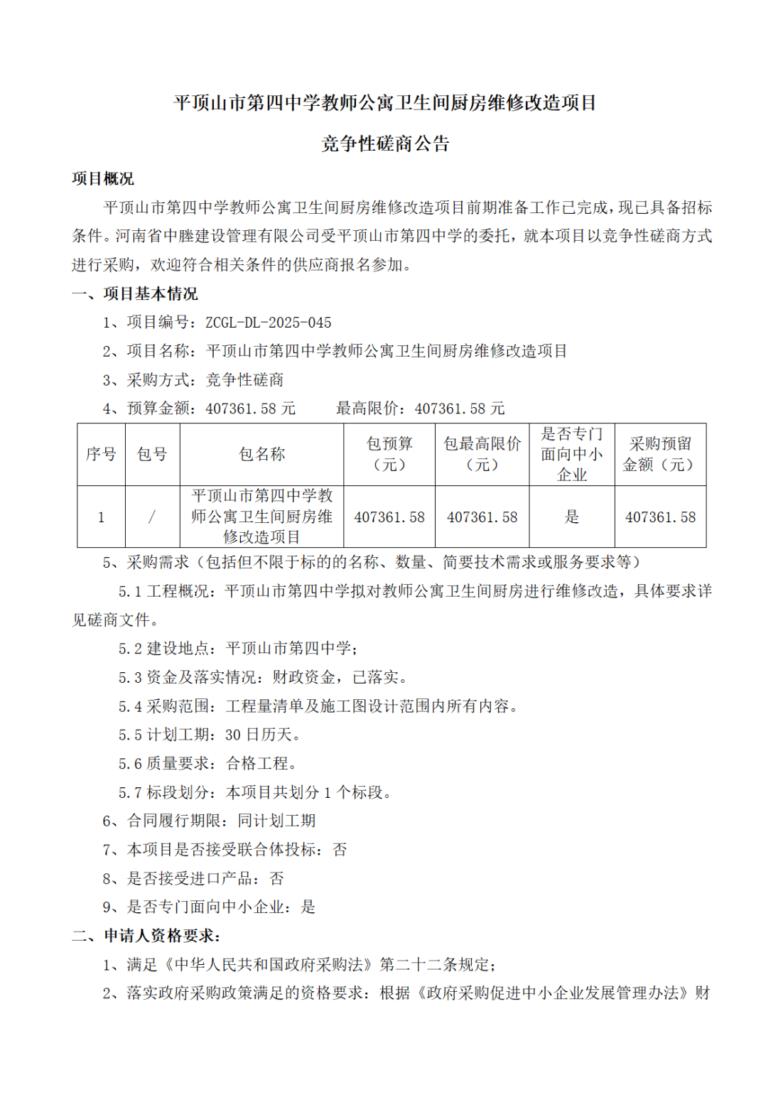 竞争性磋商公告_00.png
