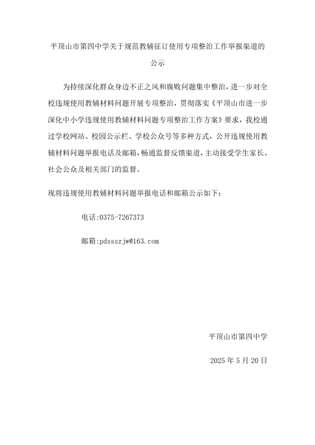 平顶山市第四中学关于规范教辅征订使用专项整治工作举报渠道的公示_00.png